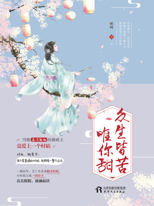 Title details for 众生皆苦，唯你甜 by 听咚 - Available